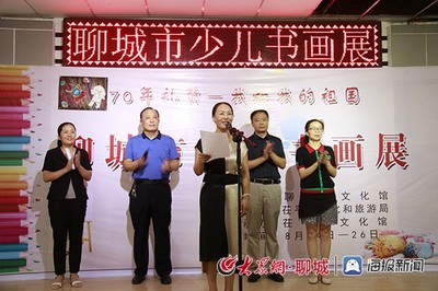 翰墨颂华章 童心绘未来——聊城市庆祝新中国成立70周年少儿书画展盛大开幕